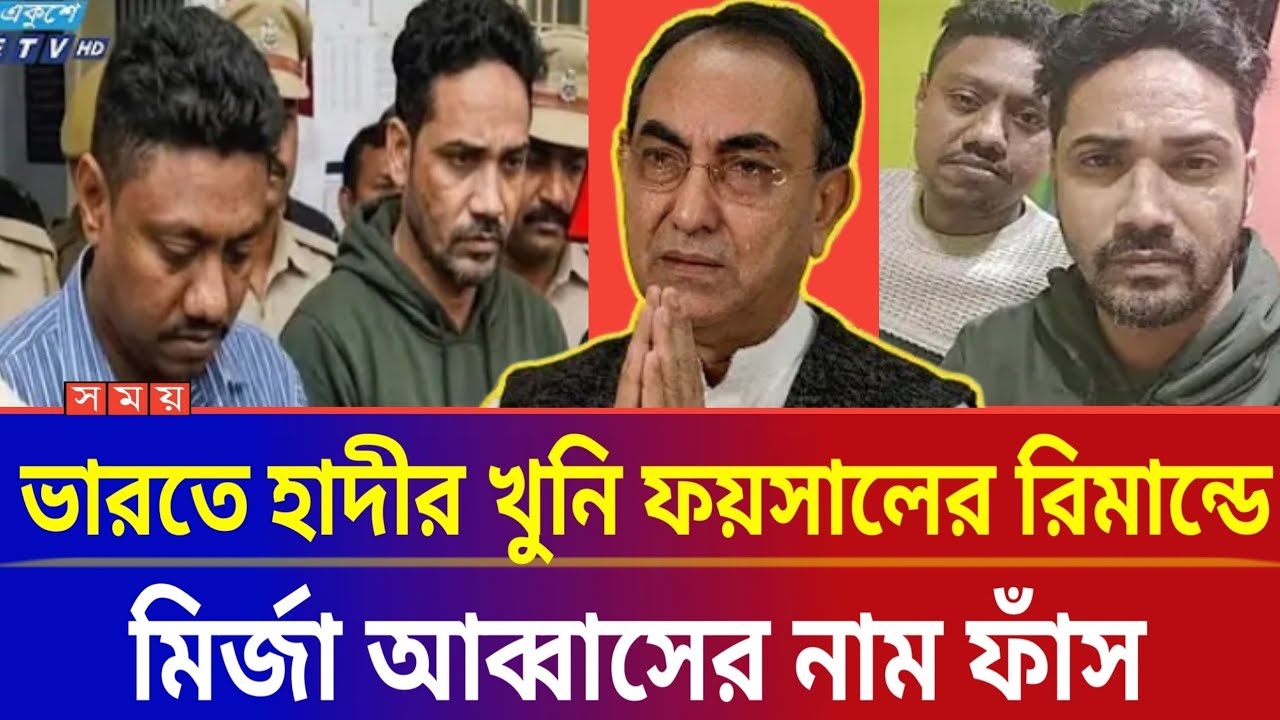 নিজে বাঁচতে মির্জা আব্বাসের নাম নিলেন ফয়সাল 