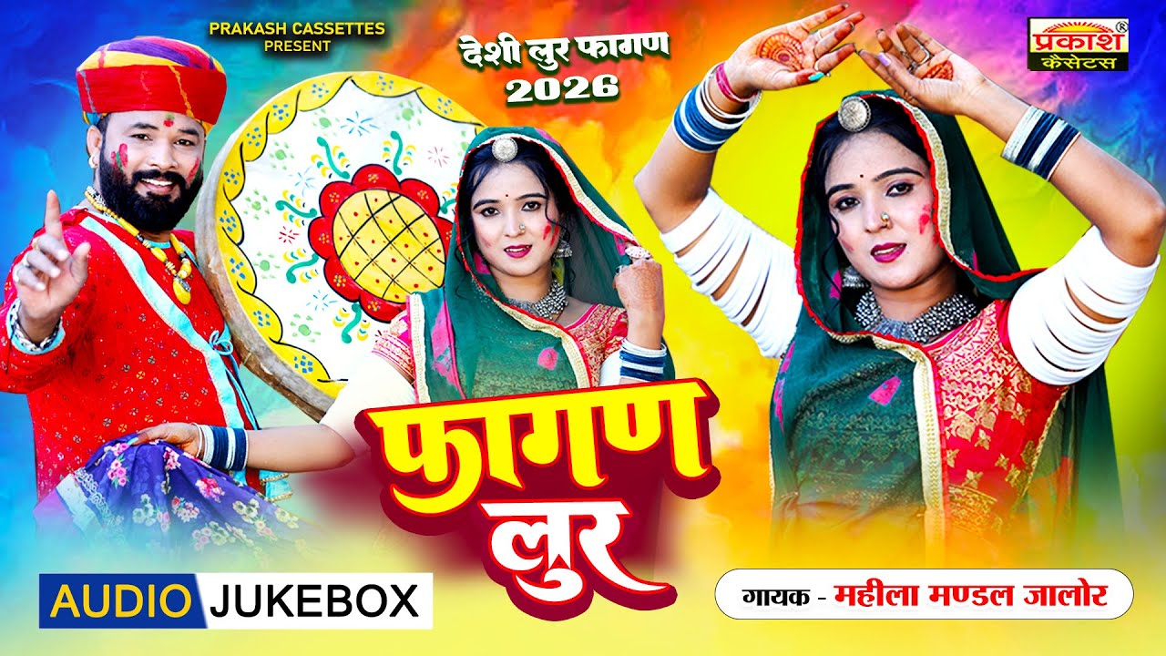 फागण लूर | देशी लूर फागण 2026 | महिला मंडल | Fagan Loor | Deshi Fagan Loor | Mahila Mandal Jalore
