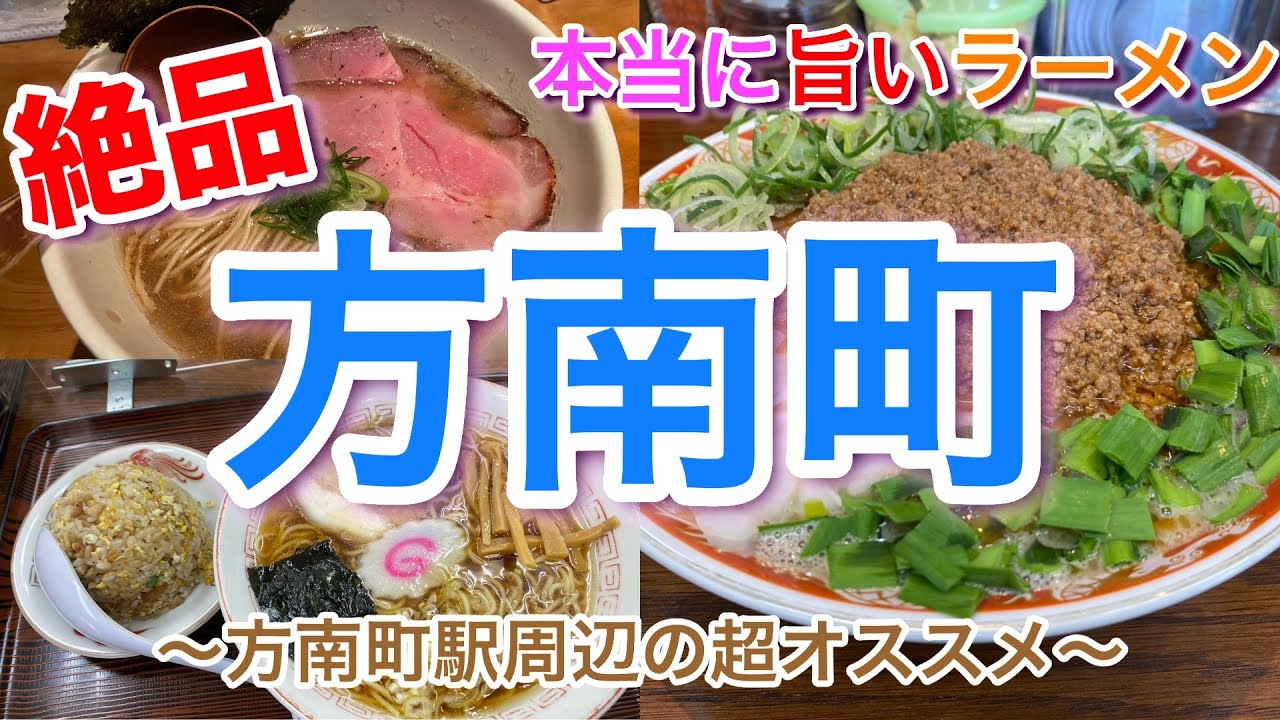 【方南町】本当に美味しいラーメン かなや ＆ 蘭鋳 ＆ 朝日家