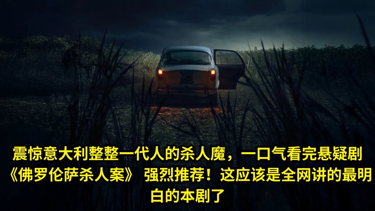 [ 2025 年最佳影评 ] 震惊意大利整整一代人的杀人魔，一口气看完悬疑剧《佛罗伦萨杀人案》 强烈推荐！这应该是全网讲的最明白的本剧了 | 电影探秘
