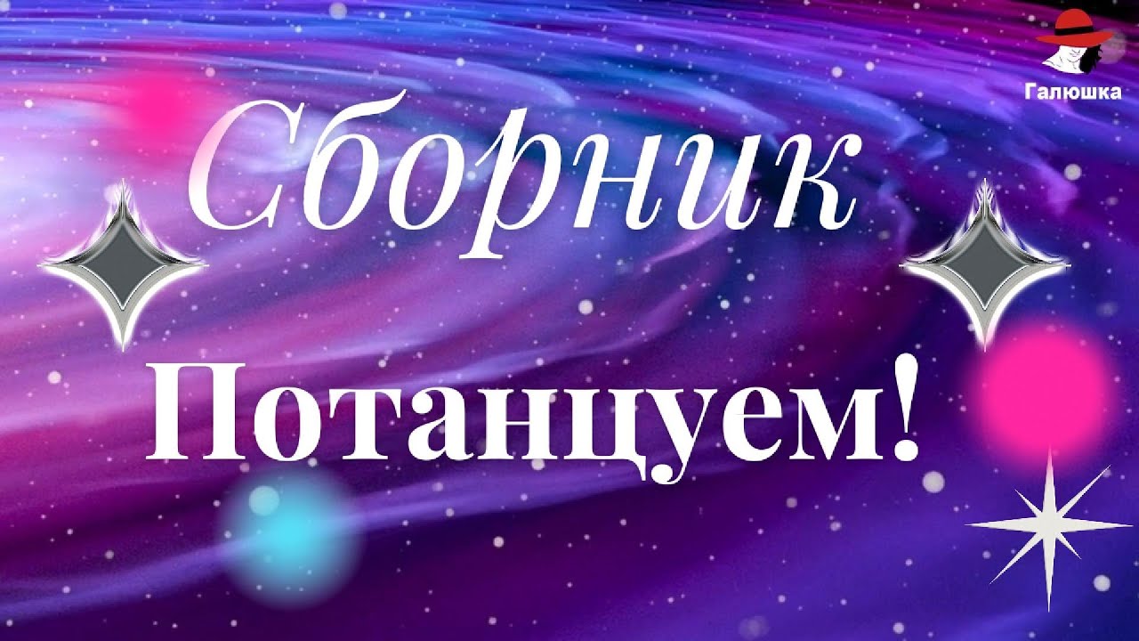 Сборник  песен -  Потанцуем!💃🕺