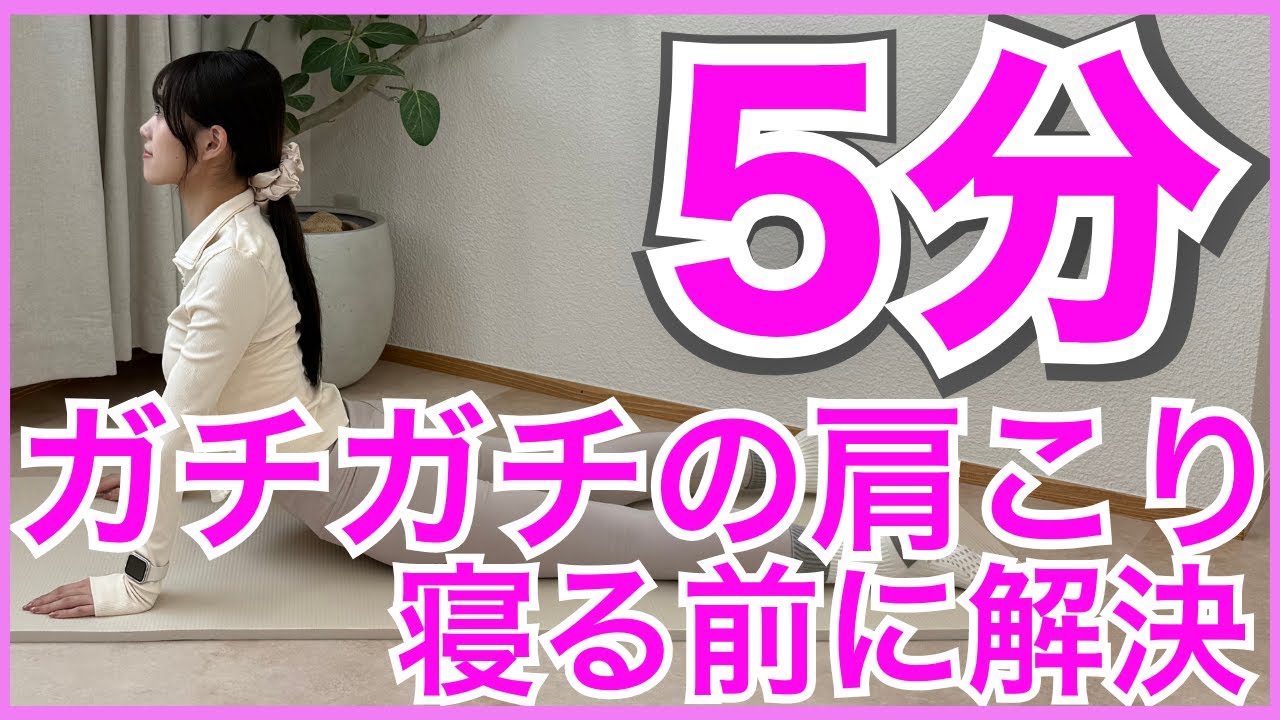 【肩こりが辛い人へ】5分で首・肩がほぐれる！スマホ首改善ストレッチ
