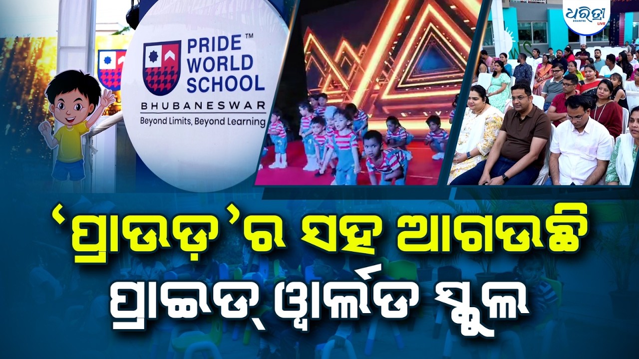 ପ୍ରାଇଡ୍ ଓ୍ବାର୍ଲ୍ଡ ସ୍କୁଲର ପ୍ରଥମ ବାର୍ଷିକ ସମାରୋହ ଅନୁଷ୍ଠିତ | SRIJAN 2026-27 | Pride World School