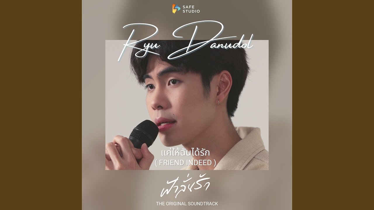 แค่ให้ฉันได้รัก (Friend Indeed) Ost....