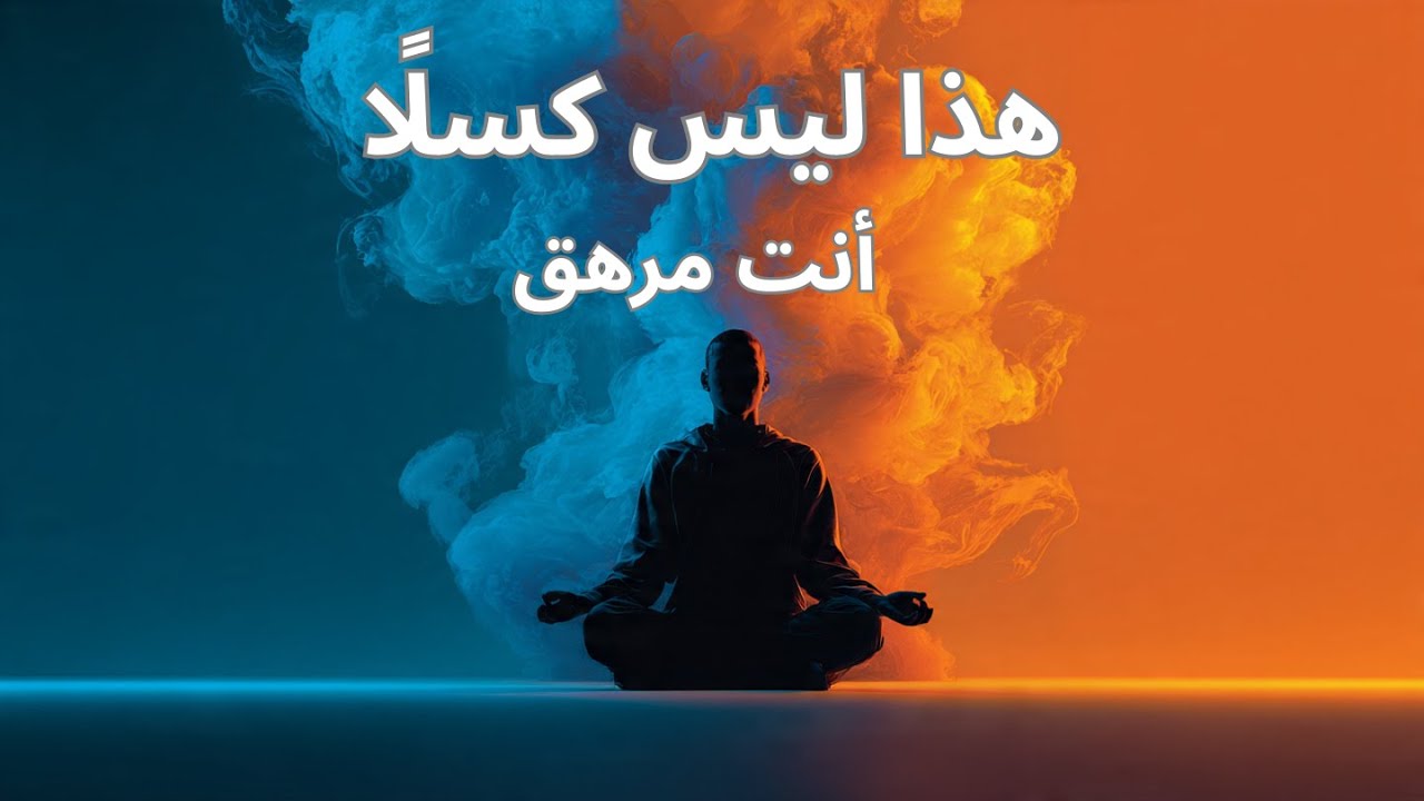 🚨 إشارات صامتة أنت لا تماطل… أنت منهك نفسيًا