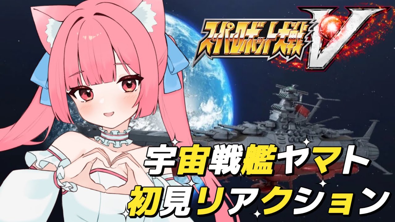 【スパロボV切り抜き】宇宙戦艦ヤマト（波動砲）初見リアクション