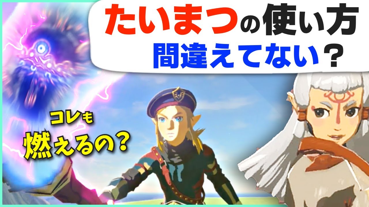 [攻略] 燃えすぎてスゴい！たいまつの本当の強さや小技を紹介 [ゼルダの伝説 ブレスオブザワイルド]