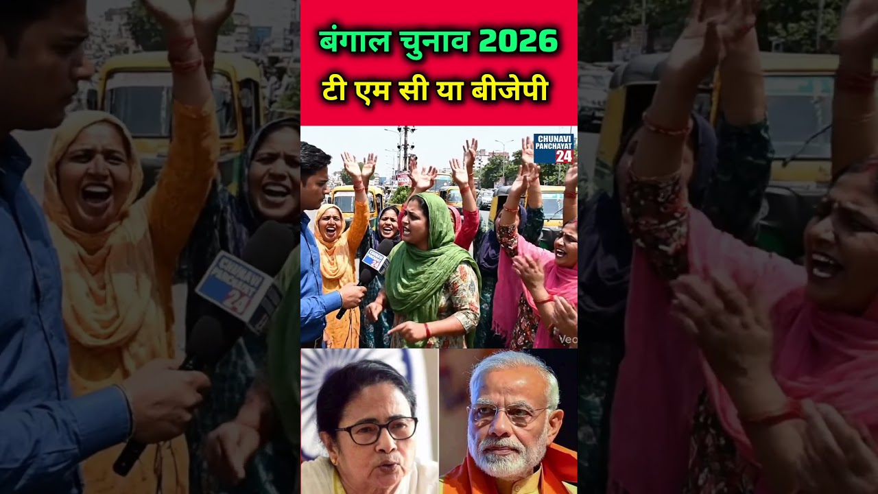 Bengal Elections 2026 TMC or BJP #akhileshyadav #tmc #mamtabanerjee #samajwadiparty #westbengal