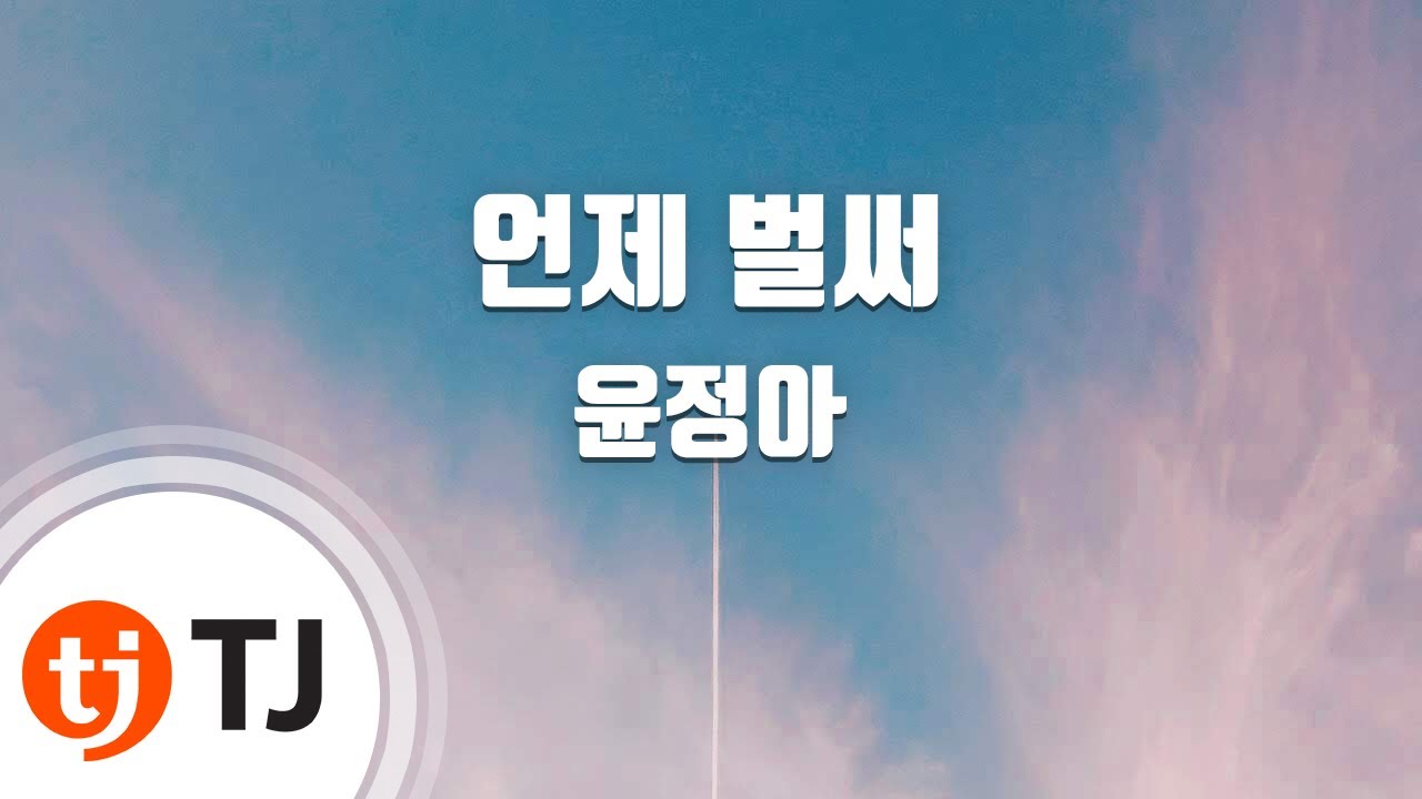 [TJ노래방] 언제벌써 - 윤정아 / TJ Karaoke