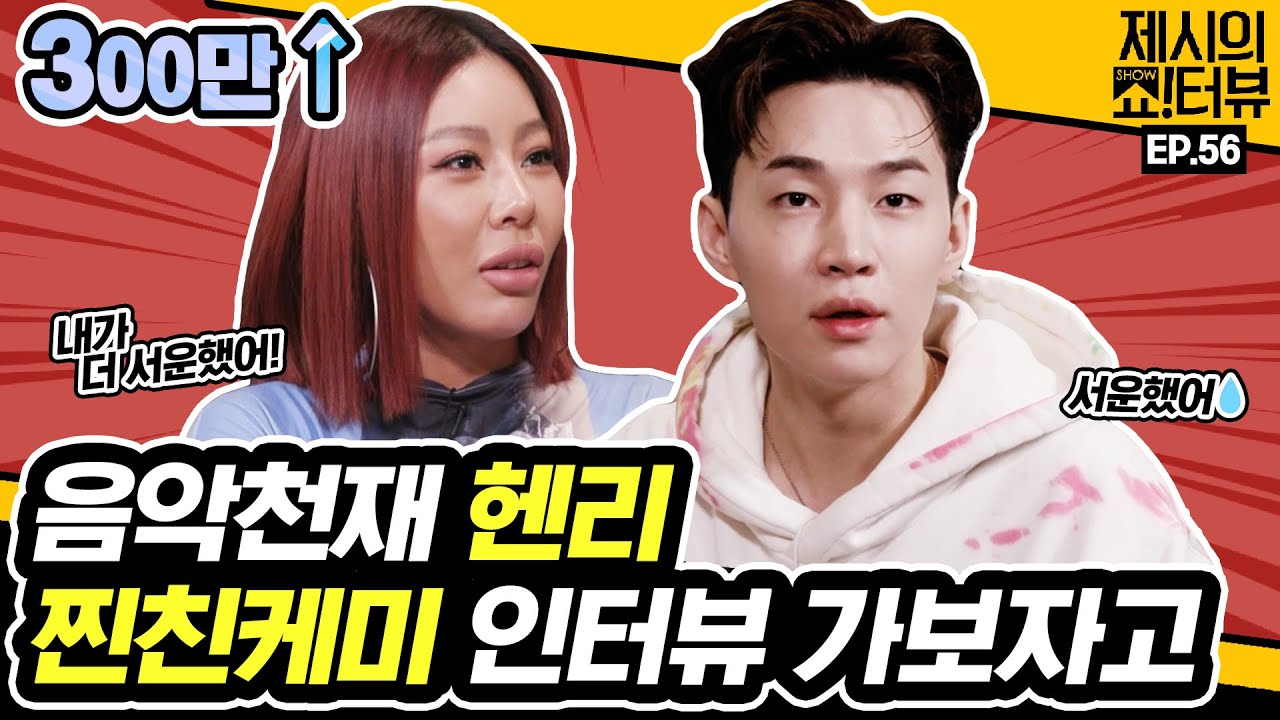 [EN] 음악천재 헨리와 제시의 찐친케미 인터뷰 한번 가보자고~ 《제시의 쇼!터뷰》 EP.56 by 모비딕 Mobidic