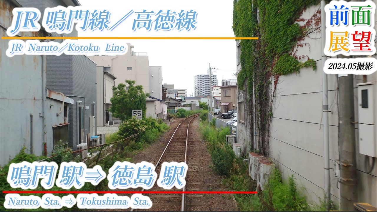 【前面展望】JR鳴門線／高徳線　鳴門駅⇒徳島駅　2024 05撮影　＃910