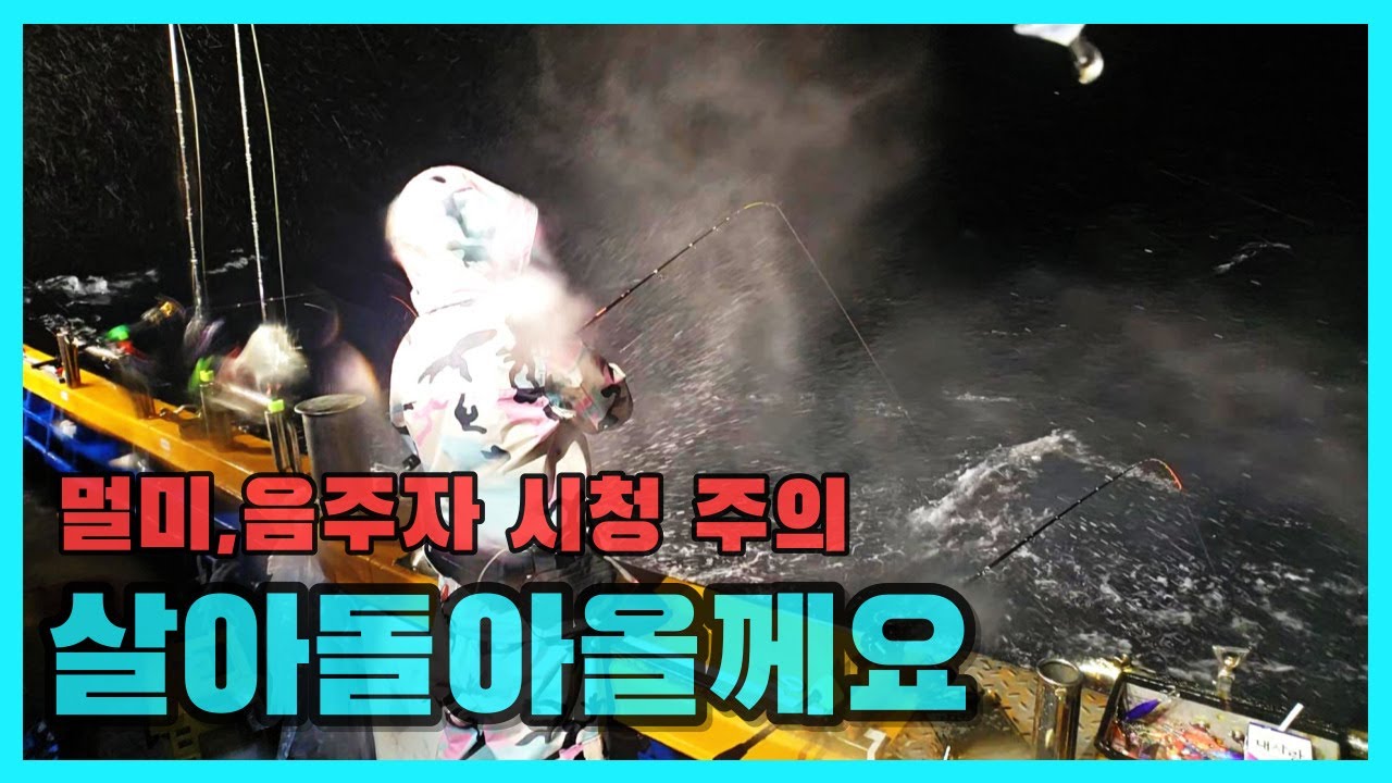 한치낚시 비 바람 너울 속 살아남은자가 몇 없다는 그날의 바다가 궁금하신가요? 멀미 음주자 시청금지