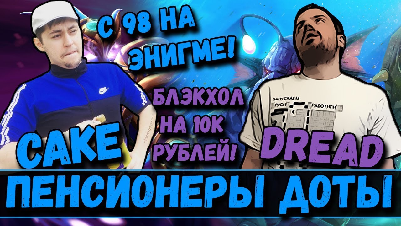 DREAD | CAKE | NS | ХВОСТ | KUDES | ПЕНСИОНЕРЫ ДОТЫ