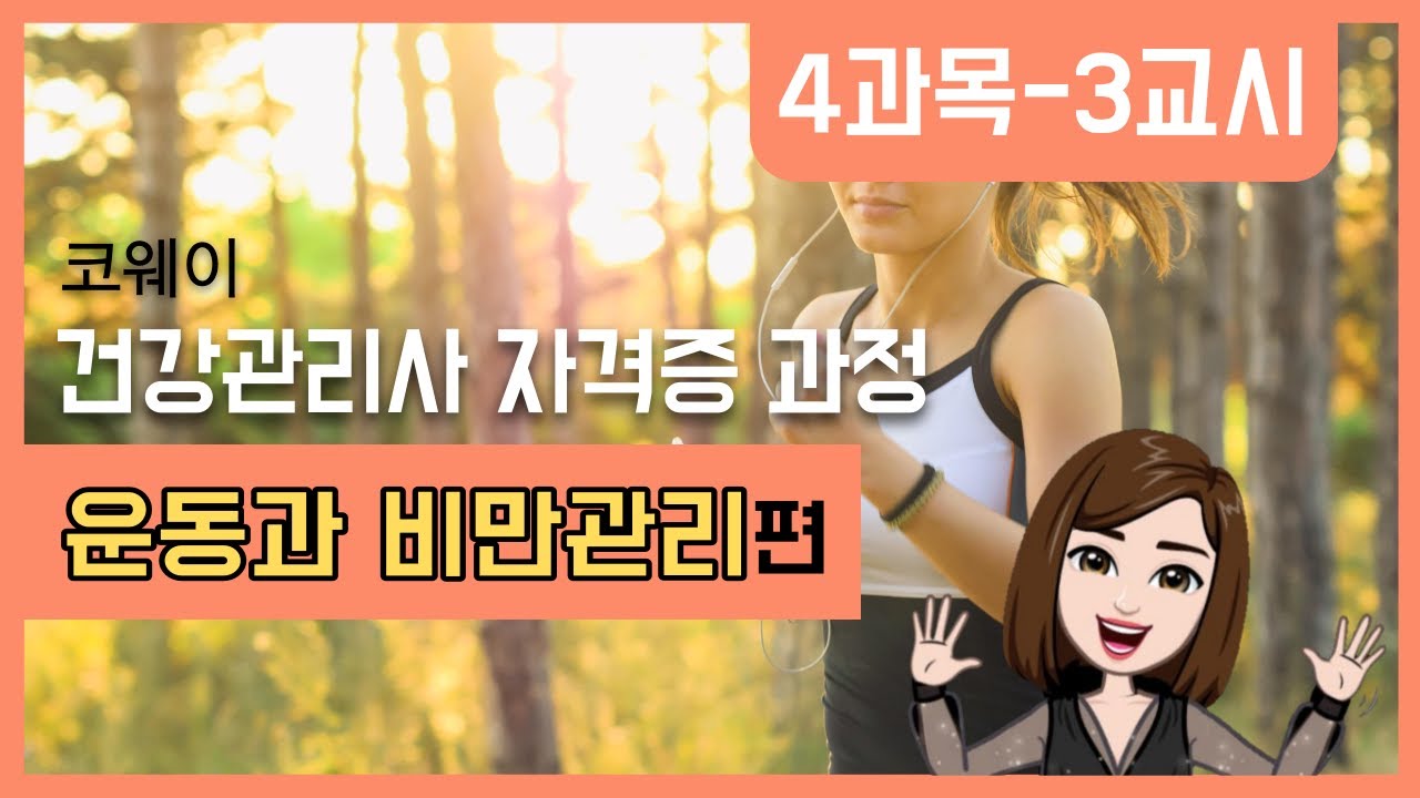 배홍숙 건강습관 연구소 [건강관리사 자격증과정]다시보기_2020.12.04 코웨이 3교시