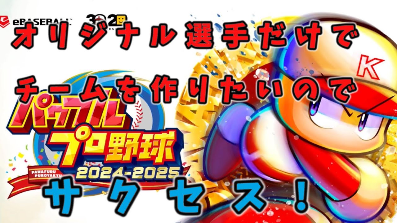 「パワプロ2025」オリジナルチームを作りたいのでサクセスで選手作成!育成ルールは概要欄に説明動画URLあります