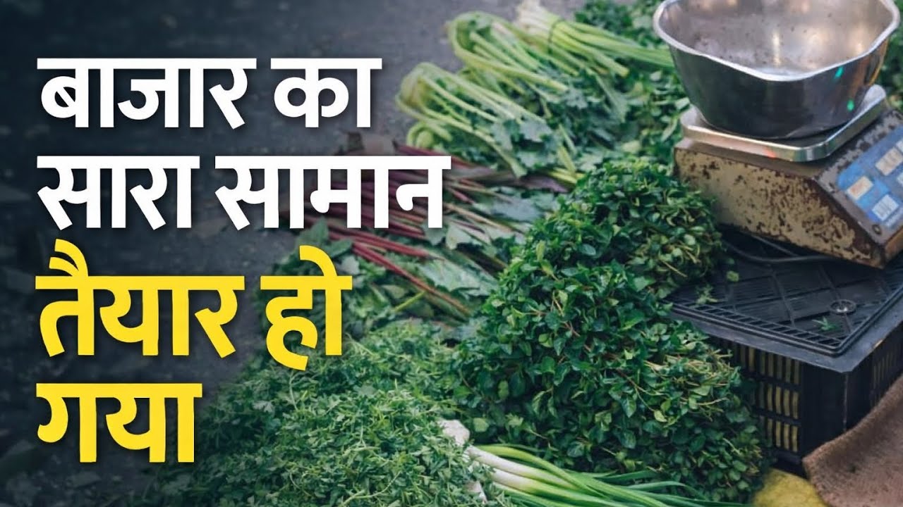 बाजार का सामान तैयार हो गया 😯#agriculture #vlog #farming 