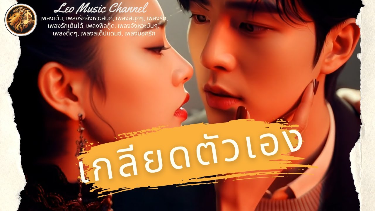เกลียดตัวเอง - Leo Music Channel [Official Music Video] | เพลงใหม่ล่าสุด 2026