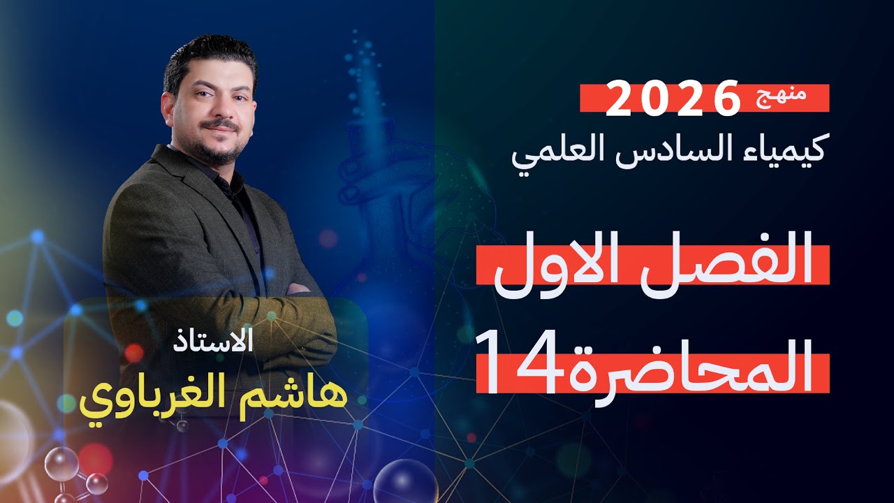 الفصل الاول درس 14  كيمياء السادس العلمي الأستاذ هاشم الغرباوي منهج 2026