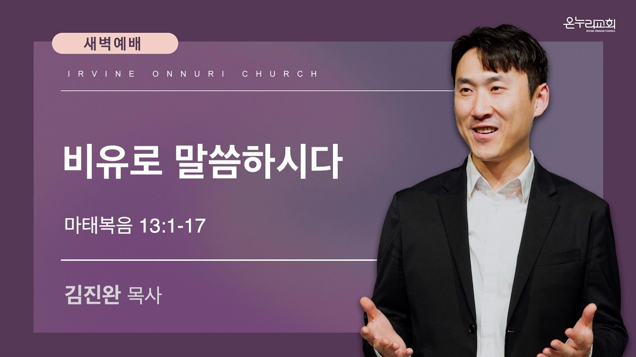 2/12(목) 얼바인 온누리교회 새벽예배