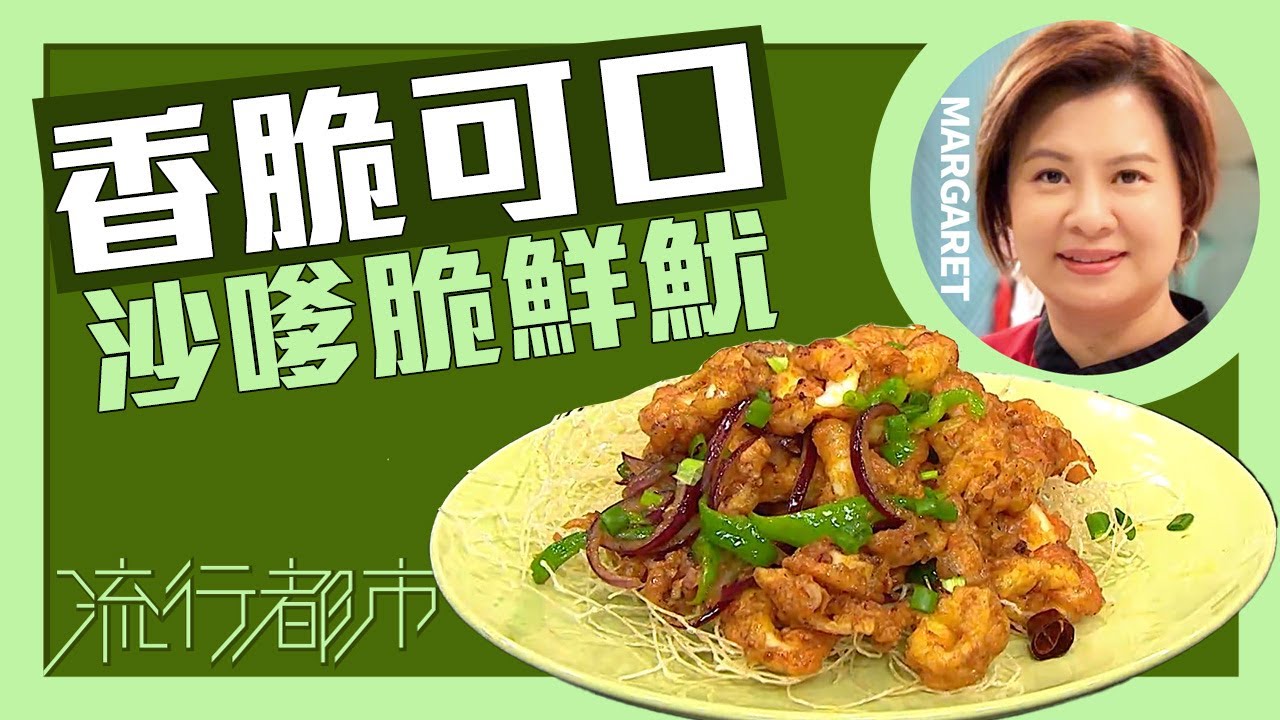 流行都市｜香脆可口 沙嗲脆鮮魷｜Margaret 傅季馨