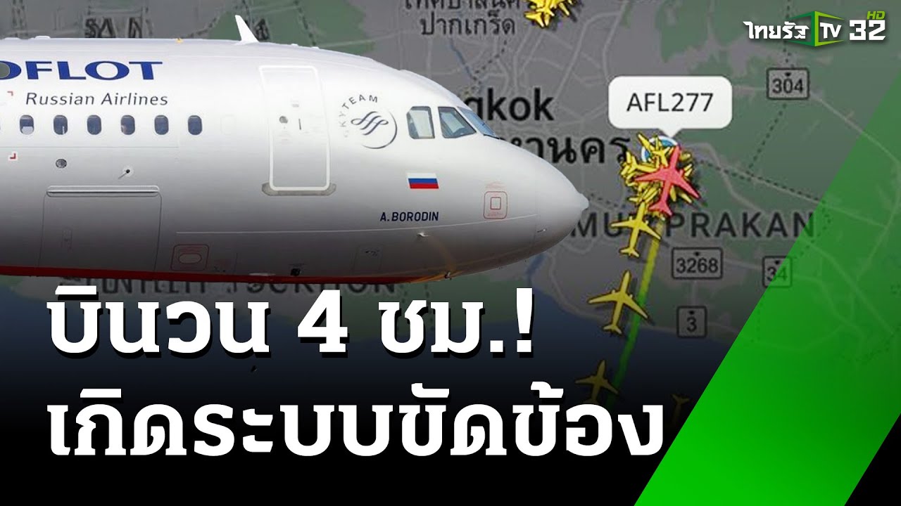 เครื่องบินขัดข้อง บินวน 4 ชม.ลงจอดฉุกเฉินปลอดภัย | 10 ก.พ. 68 | ห้องข่าวหัวเขียว