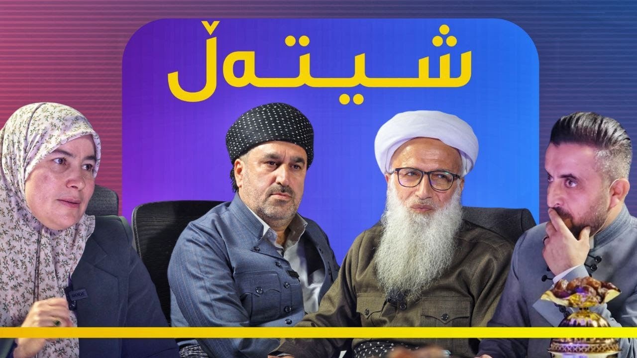 شیتەڵی ڕەمەزان بەئامادەبوونی، کۆمەڵێک زانای ئایینی