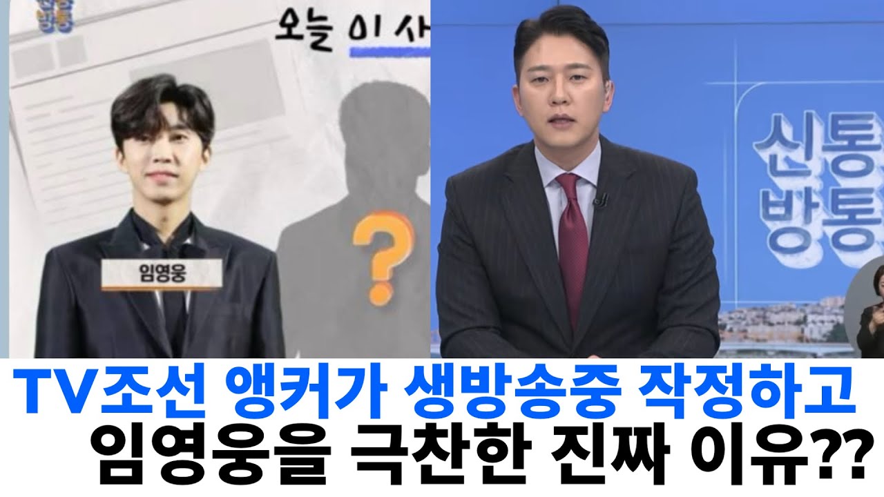 TV조선 앵커가 생방송 중 작정하고 임영웅을 극찬한 진짜 이유? 