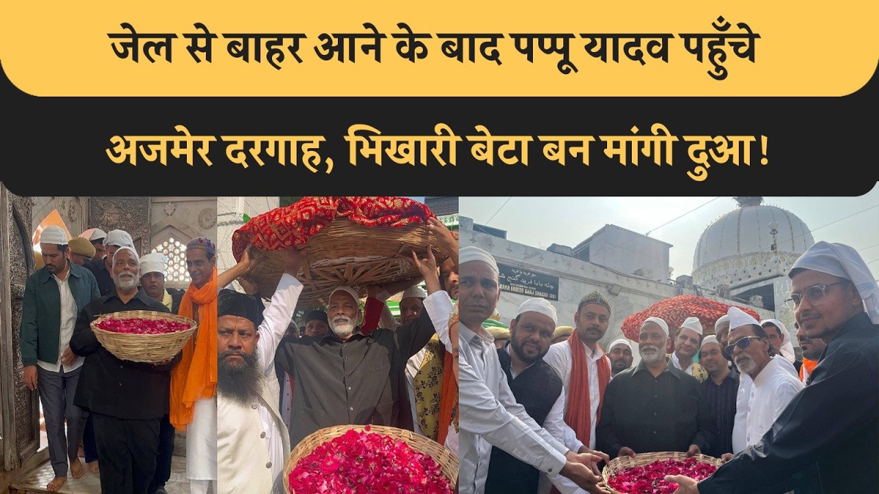Beur Jail से बाहर आने के बाद Pappu Yadav पहुंचे Ajmer Dargah, भिखारी बेटा बनकर मांगी दुआ! Bihar News