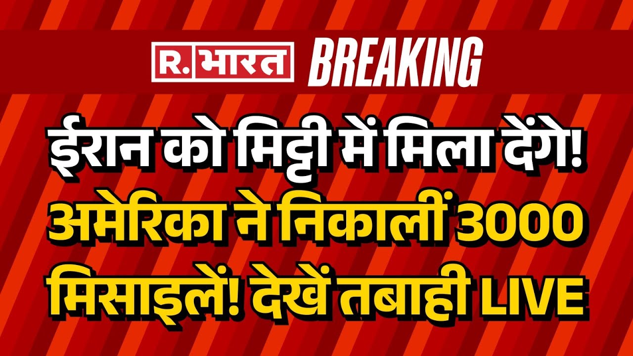 America Iran War LIVE Updates: ईरान को मिट्टी में मिला देगा अमेरिका? | Middle East |Trump | Khamenei