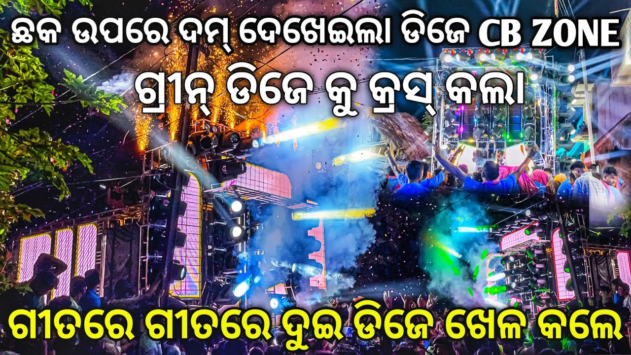ଦେଖନ୍ତୁ ଗ୍ରୀନ୍ ଡିଜେ କୁ କେମିତି କ୍ରସ୍ କରୁଛି CB Zone ଡିଜେ | Dj Green Vs Dj CB Zone | Odisha Dhun