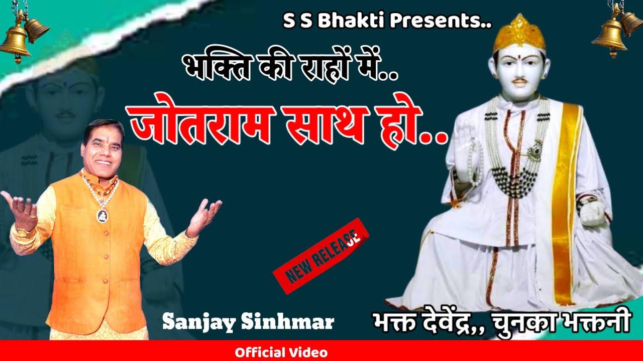 भक्ति की राहों में जोतराम साथ हों।।संजय सिंहमार।।Jotram New Song 2024