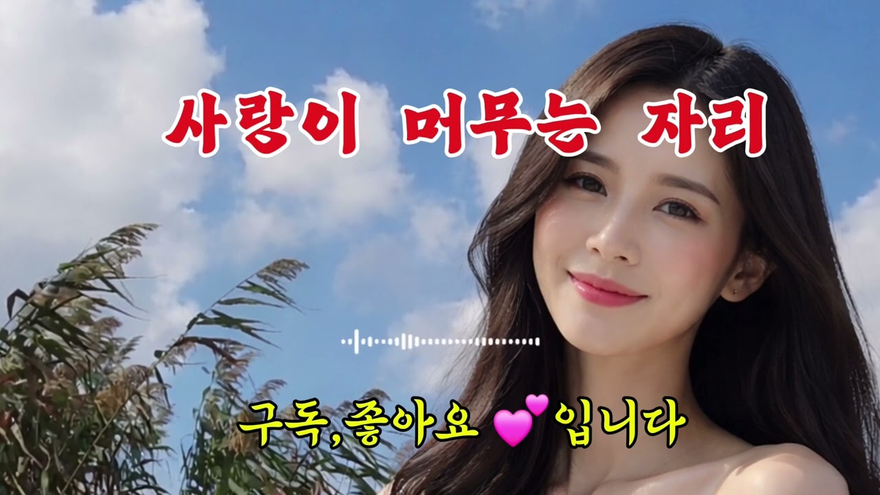 사랑이 머무는 자리