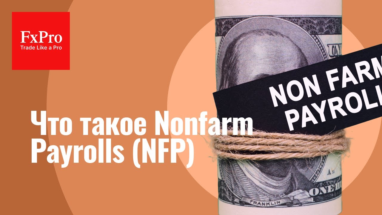 🔍 Что такое Nonfarm Payrolls (NFP) в трейдинге? Нонфарм Пейролс: как торговать |💡 Советы от FxPro