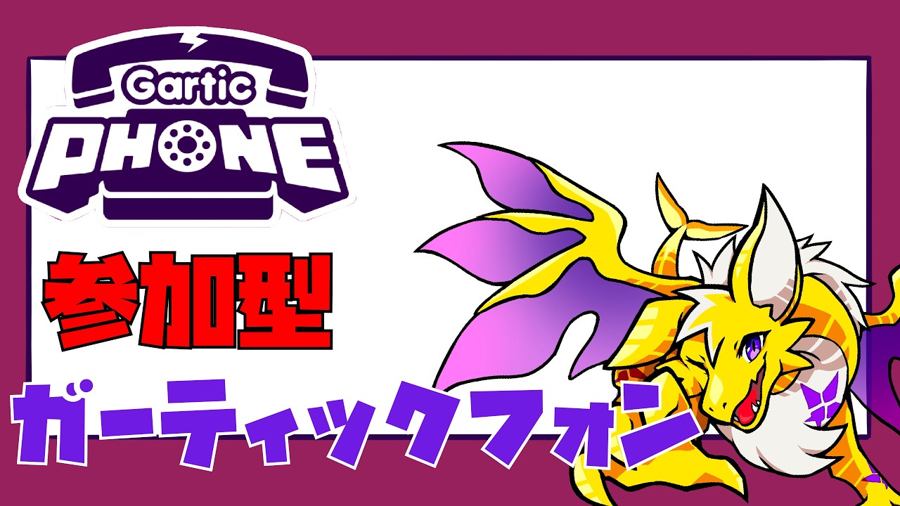 【ガーティックフォン】ガーティックフォンしようぜ！【参加型】