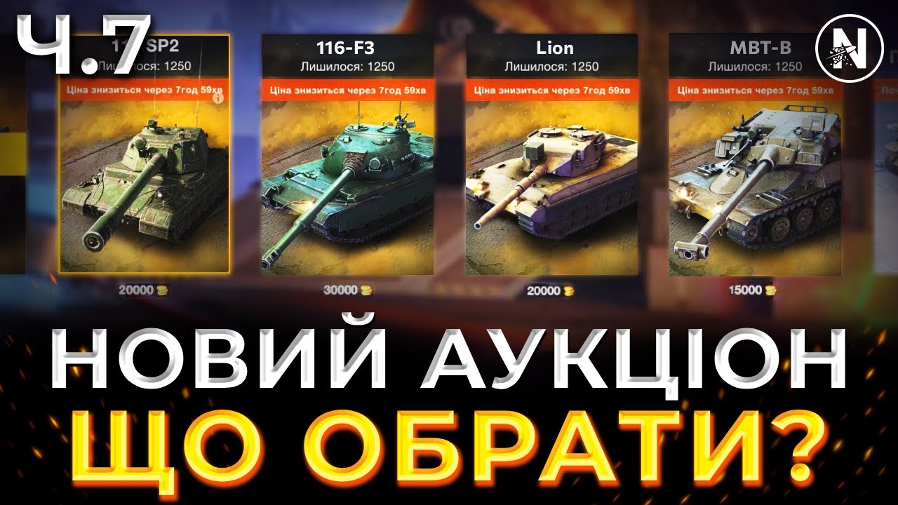 116-F3, Lion, 114 SP2 та інші. ЛІТНІЙ АУКЦІОН 2025 | WoT Blitz