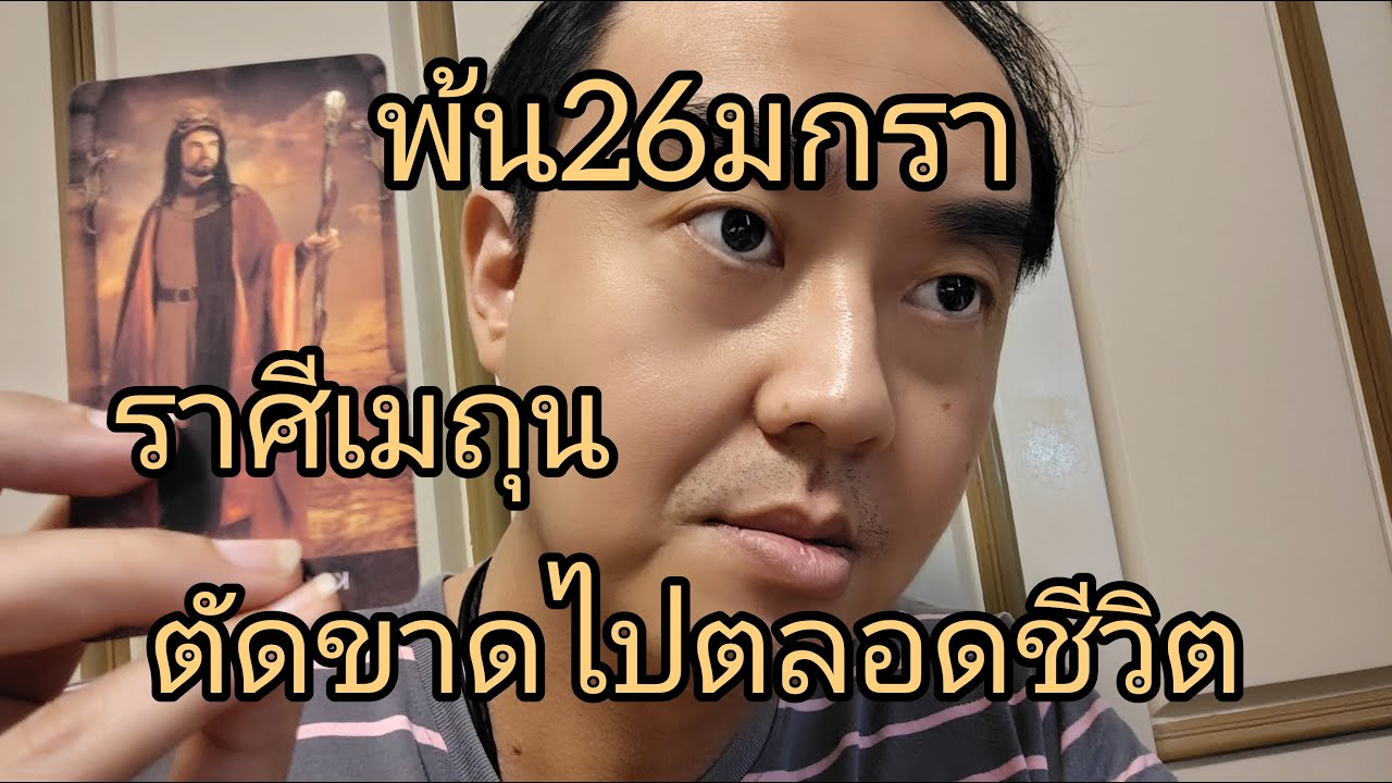 ดูดวงราศีเมถุน พ้น26มกรา ตัดขาดไปตลอดชีวิต