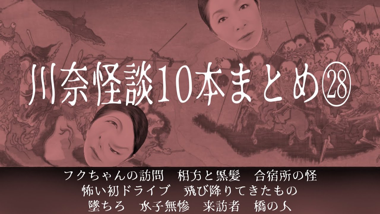 やられたらやり返す！　復讐怪談「堕ちろ」など寄せられた恐怖体験集【川奈怪談10本まとめ㉘】人情が心にしみるイイ話からゾクッと怖い恐怖怪談まで、応募された体験談を基にした怪談10本まとめ。 　#怪談