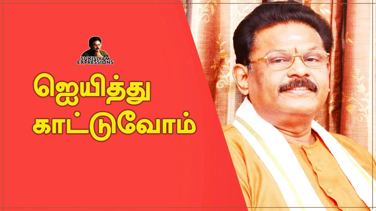 ஜெயித்து காட்டுவோம் - சுகிசிவம் | HOW TO SUCCEED IN LIFE - SUKI SIVAM