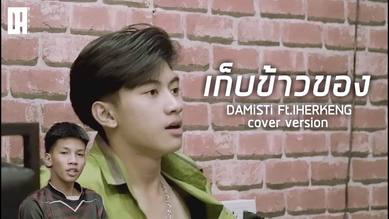 เก็บข้าวของ - DAMiSTi Ft.IHERKENG [ Original 2T FLOW x HANXPOND x SARAN ]