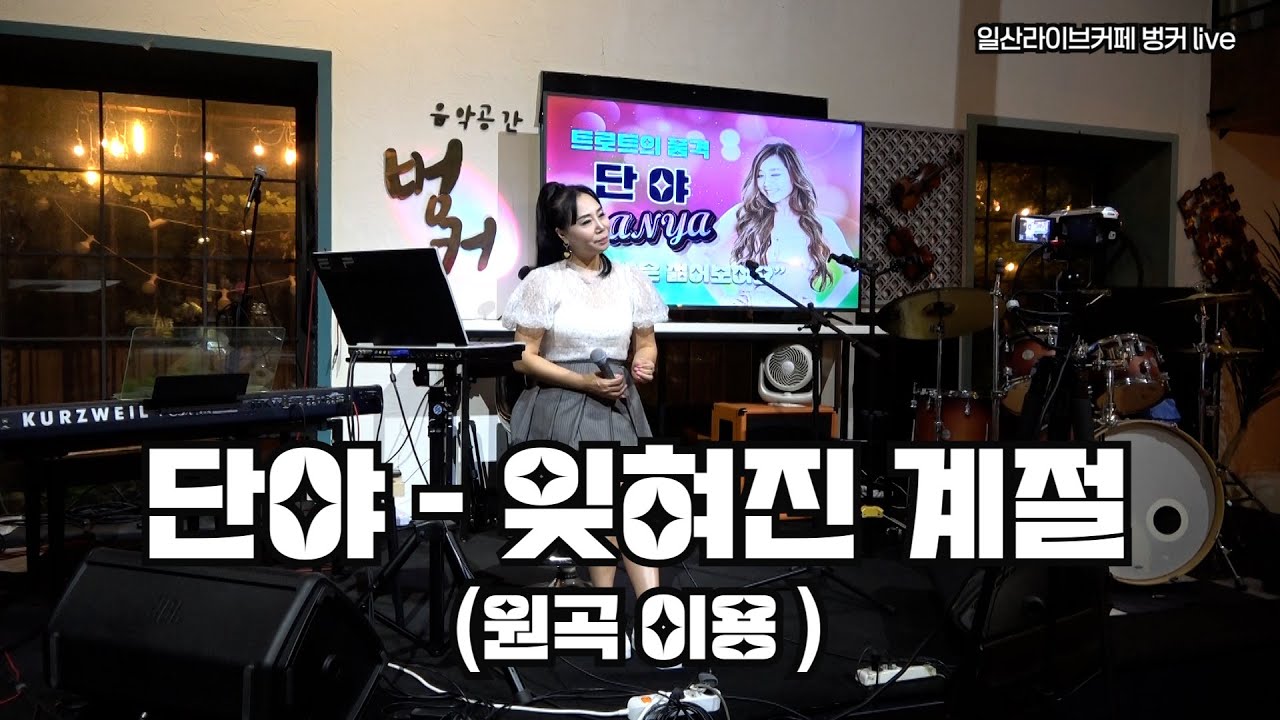 잊혀진 계절- 단야 (원곡 이용) / 시월의 마지막밤이 다가오고 있어요  단야도 불러봅니다 ~이용 선배님의 잊혀진 계절~
