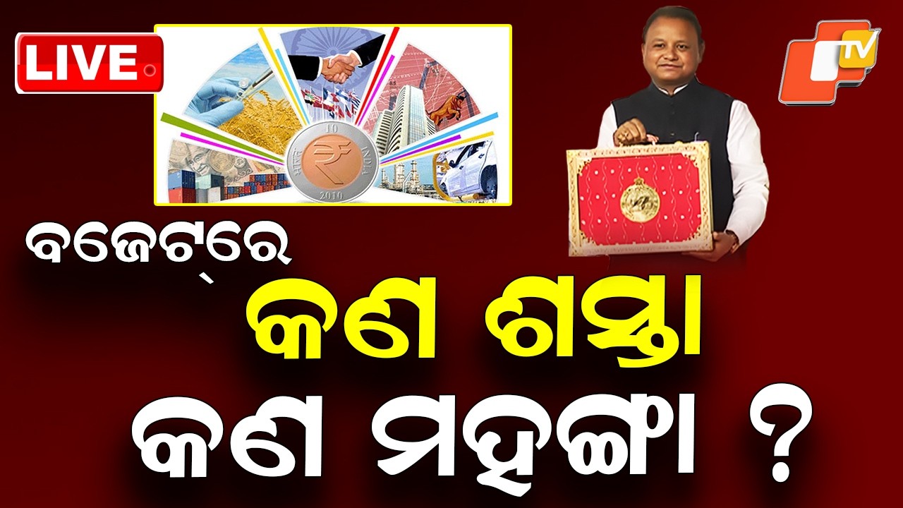 🔴LIVE | ବଜେଟ୍: କଣ ଶସ୍ତା କଣ ମହଙ୍ଗା? CM Mohan Charan Majhi | Odisha Budget 2026-27 | Odia News | OTV