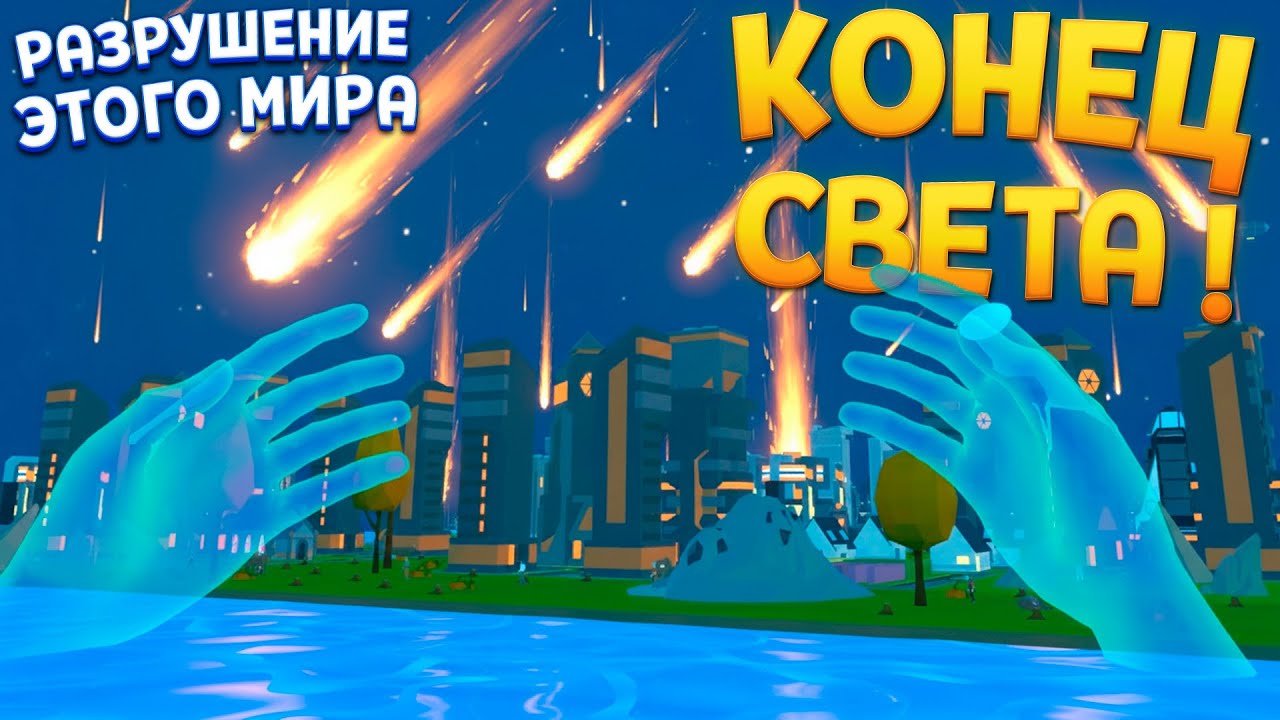 ГРЯДЁТ КОНЕЦ СВЕТА В ВР Deisim VR