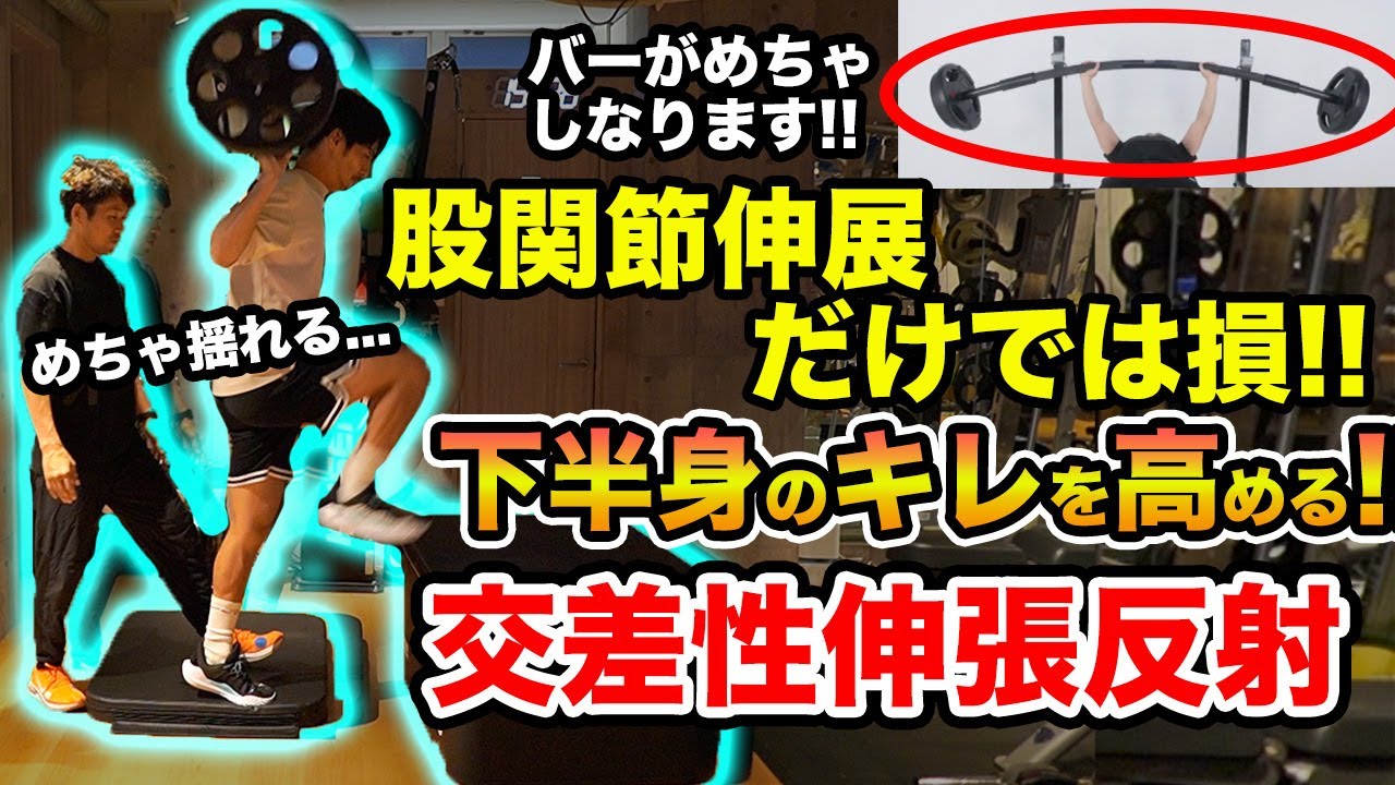 【股関節パワー】下半身のキレを高めたい人！交差性伸張反射を効率的に使うべき！