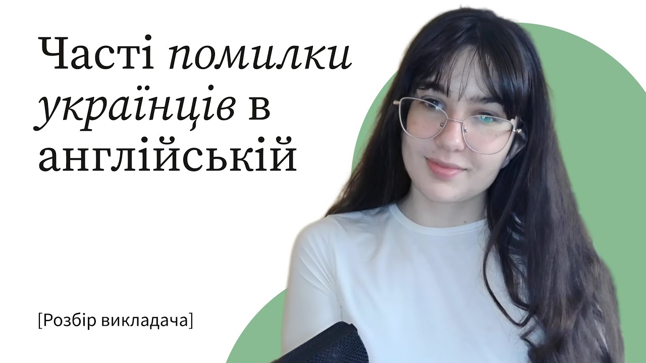 Типові помилки українців в англійській мові
