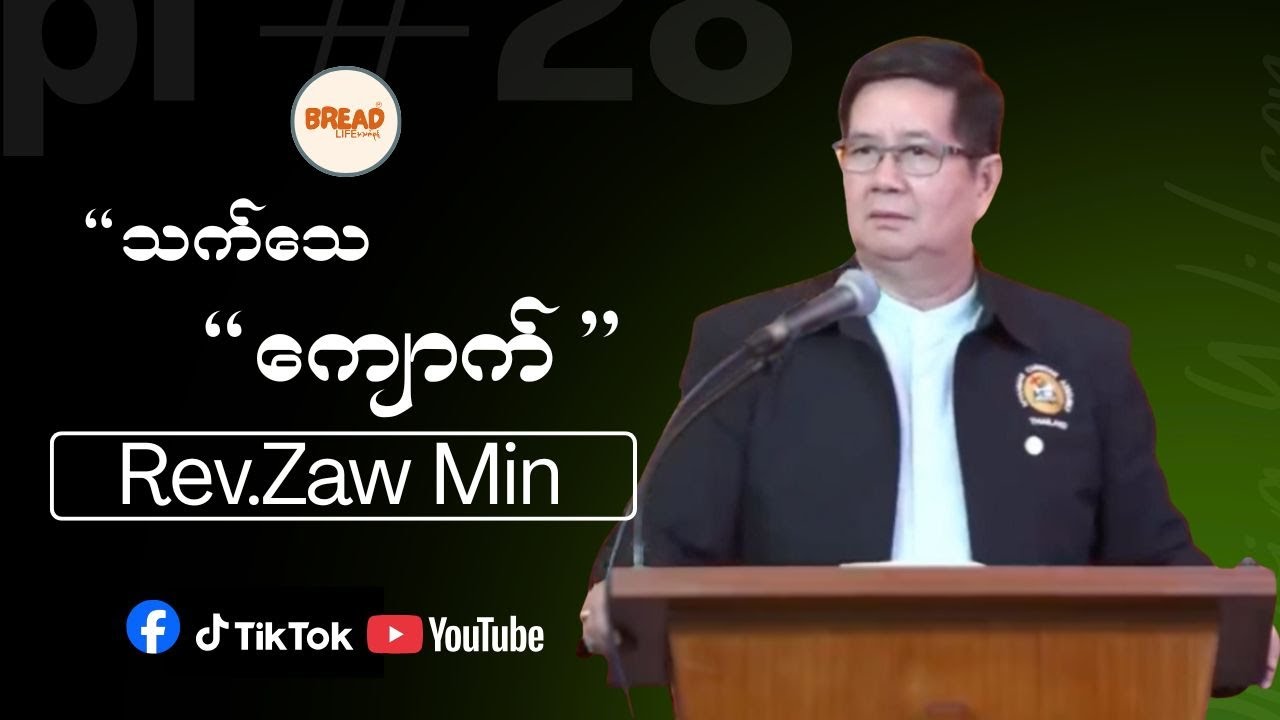 Credit-Video | Rev.Zaw Min | သက်သေ,ကျောက် |