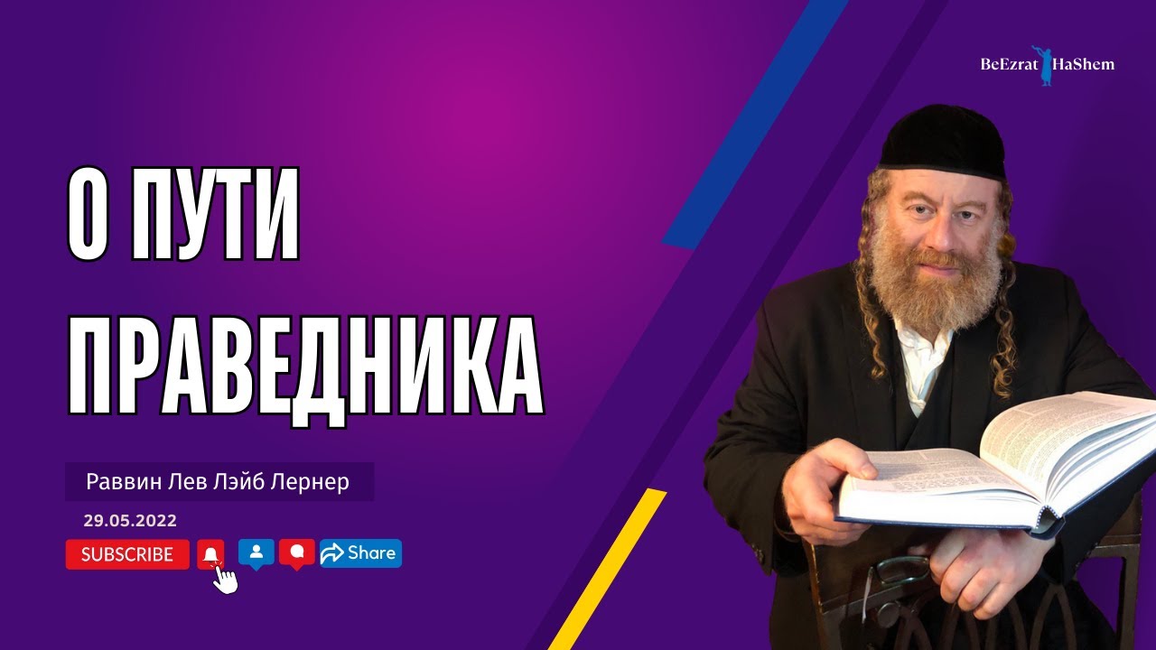 О пути праведника