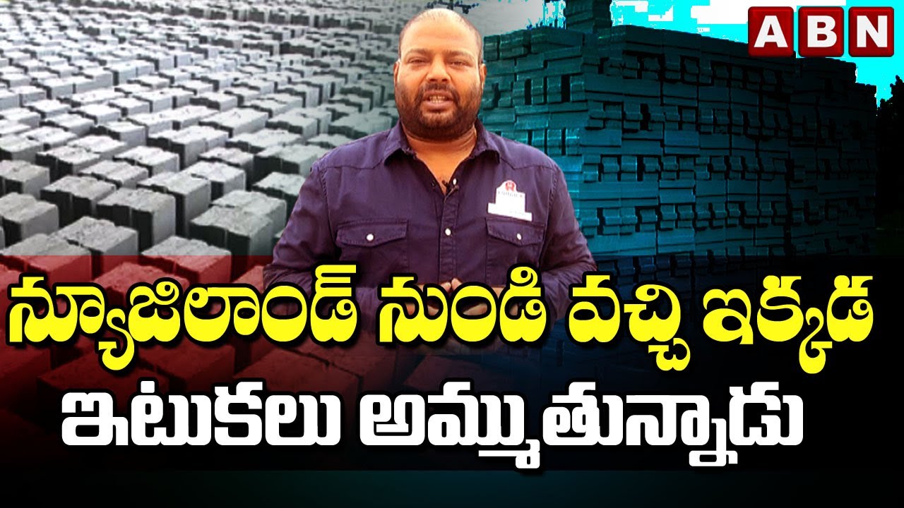 న్యూజిలాండ్ నుండి వచ్చి ఇక్కడ ఇటుకలు ఎందుకు అమ్ముతున్నాడు? ABN Digital
