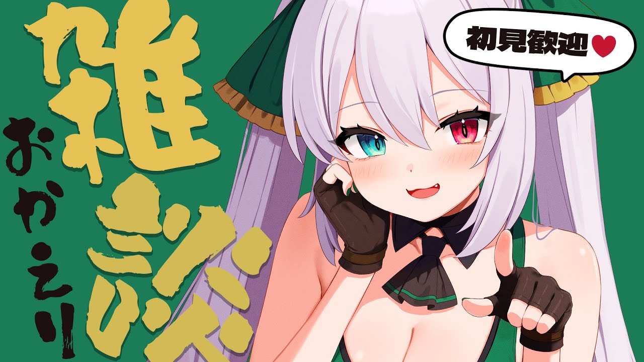【雑談】初見さん歓迎♥おかえり雑談 -Free Talk-【 #Vtuber / G.I.N 】
