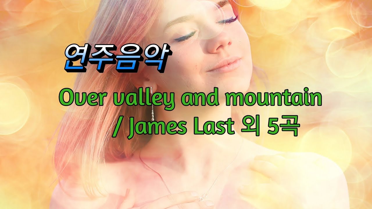 [연주음악] 산과 계곡을 넘어서 외 5곡