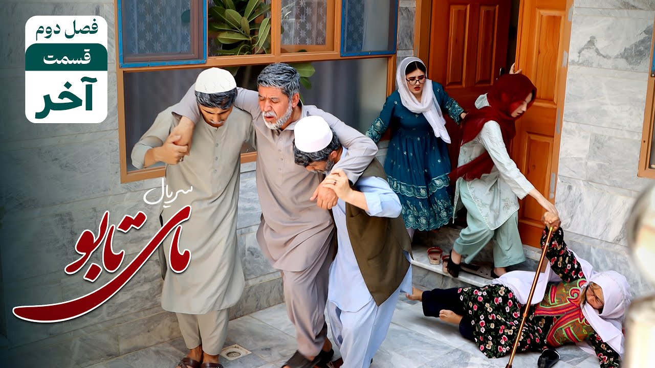 بازگشت به سرزمین پدری - وطن | آوازخوانی خمد | قسمت پایانی فصل دوم سریال مای تابو | THE END